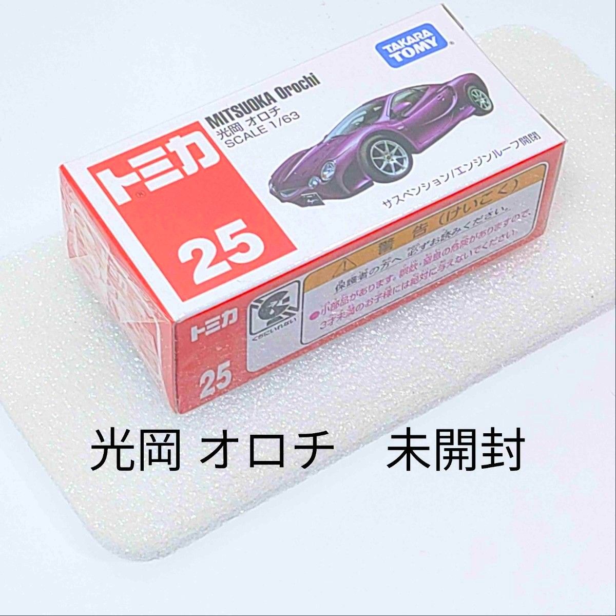 トミカNo.25 光岡 オロチ 未開封 廃盤トミカ トミカNo.25 光岡 オロチ 未開封 廃盤トミカ