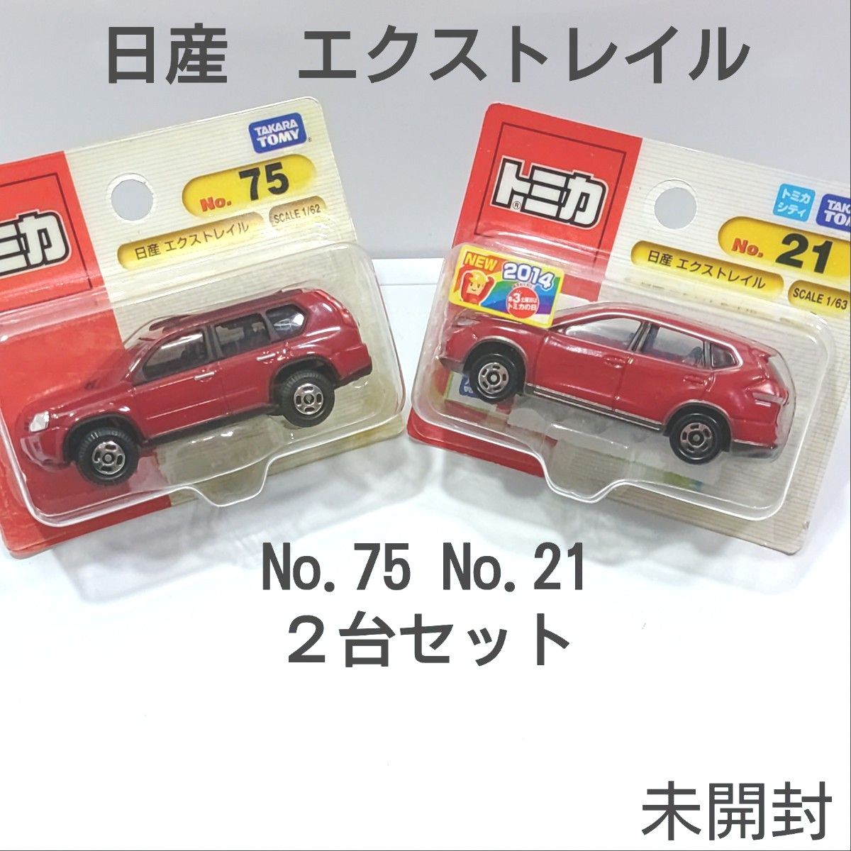 トミカ No.75 No.21 日産エクストレイル ２台セット ブリスターパック 未開封 廃盤トミカ