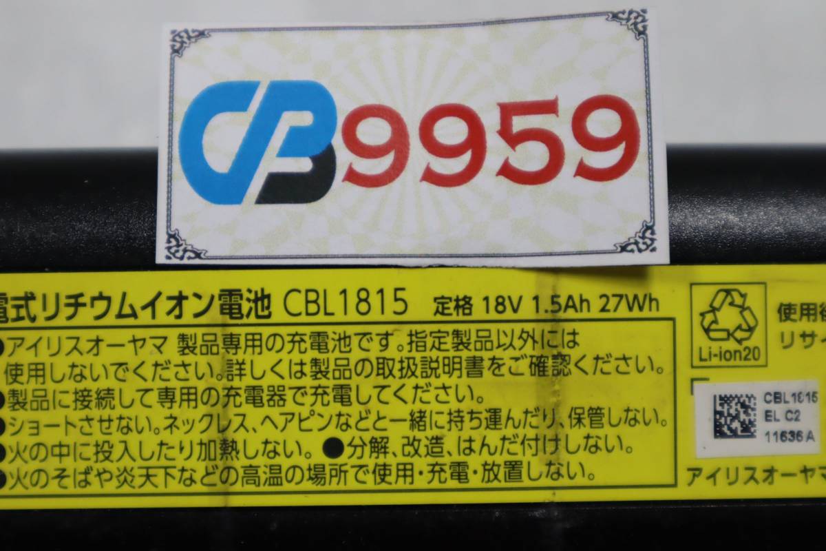 CB9959(8) & L バッテリー　CBL1815 (18V 1.5Ah-27Wh)_画像4