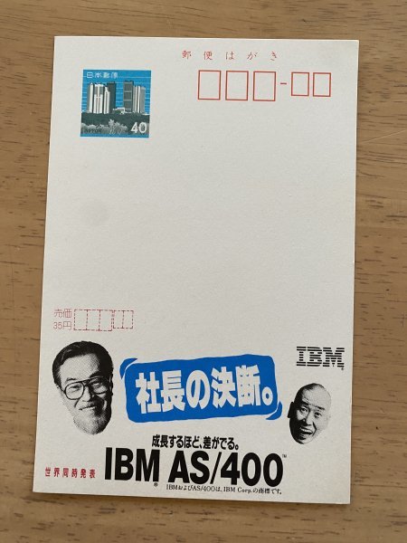 額面40円はがき　エコーはがき　未使用はがき　広告はがき　IBM　AS/400　社長の決断_画像1