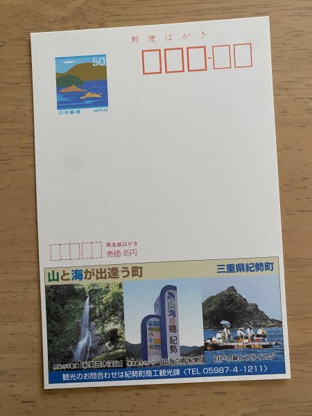 額面50円はがき エコーはがき 未使用はがき 広告はがき 山と海が出逢う町 三重県紀勢町 不動滝の画像1