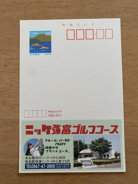 額面50円はがき エコーはがき 未使用はがき 広告はがき ニッケ弥冨ゴルフコース 愛知県の画像1