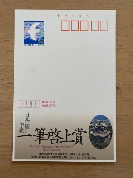 額面50円はがき　エコーはがき　未使用はがき　広告はがき　日本一短い手紙　一筆啓上賞　福井県_画像1