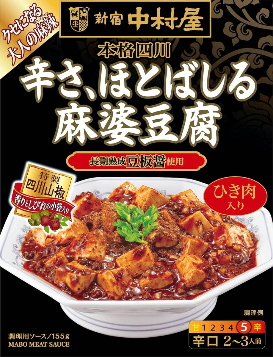 新宿中村屋 本格四川 辛さ、ほとばしる麻婆豆腐 155g×5個_画像1