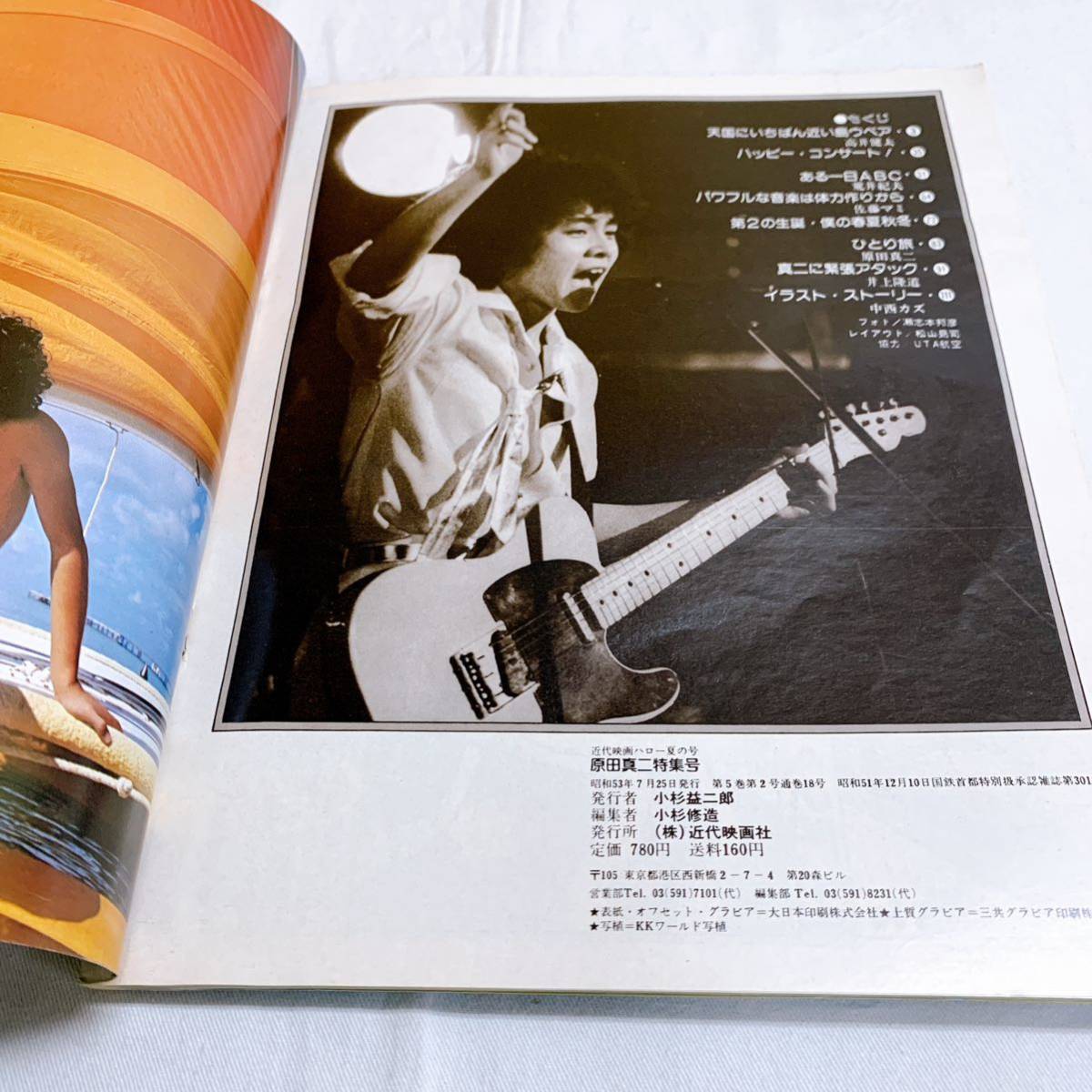 Q8-T3/5 近代映画ハロー夏の号 原田真二特集号 付録じゃんぼポスター付 昭和53年7月25日発行 - その他 Q8-T3/5 近代映画ハロー夏の号 原田真二特集号 付録じゃんぼポスター付 昭和53年7月25日発行 - その他