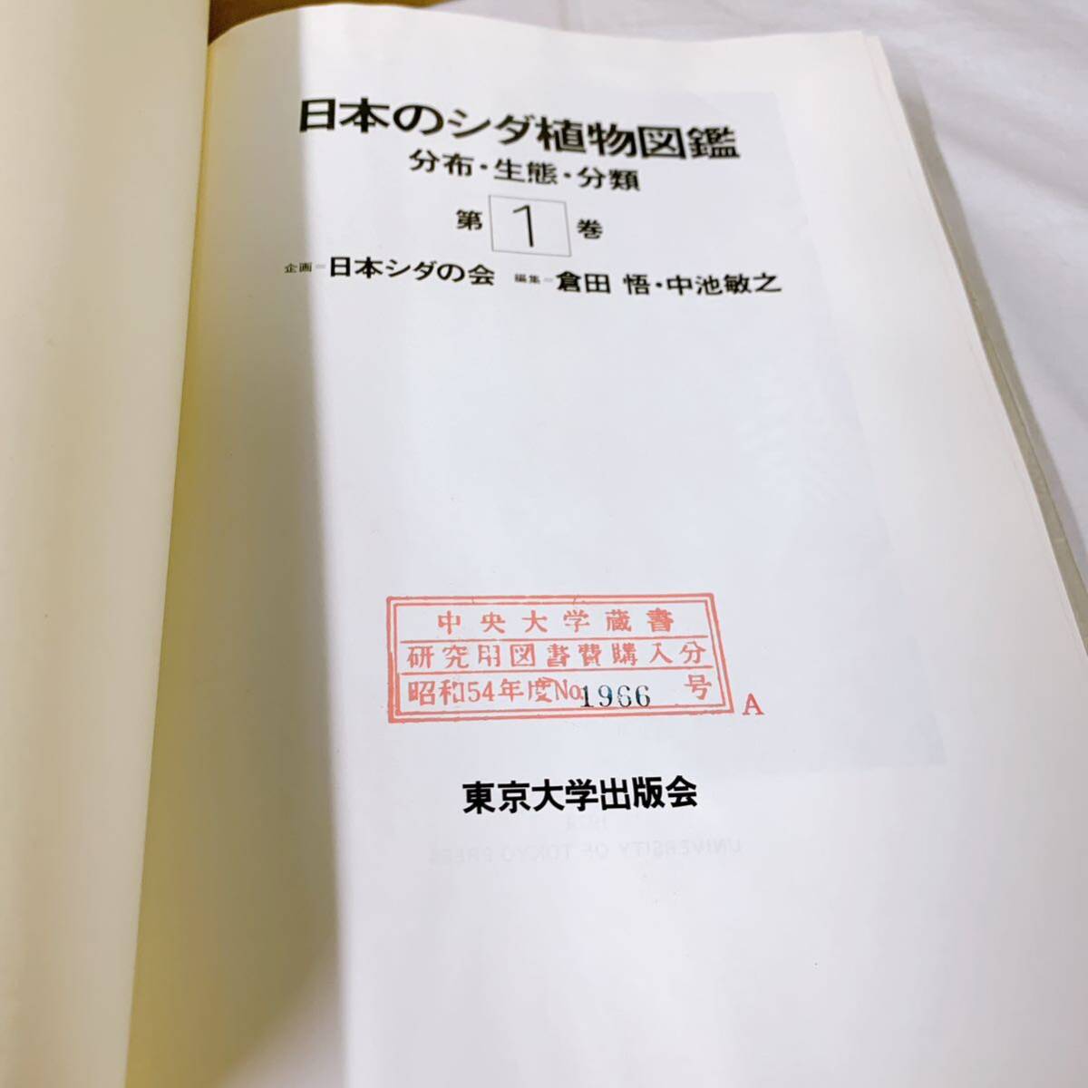 B-T3/7 日本のシダ植物図鑑 全８巻 東京大学出版会 初版の画像4