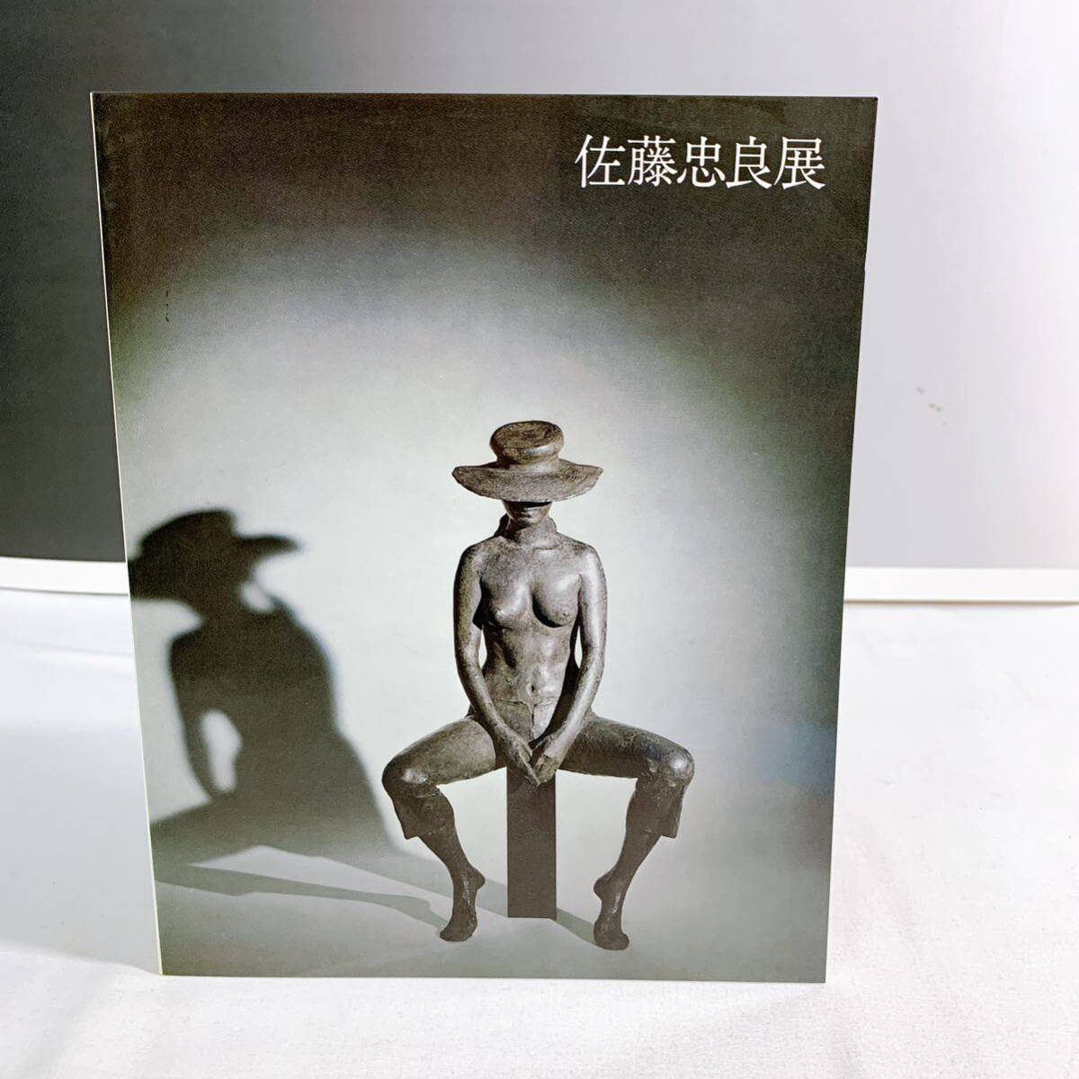 B5-T3/13 佐藤忠良展　ブロンズの詩　パリ・国立ロダン美術館開催記念　1982年_画像1