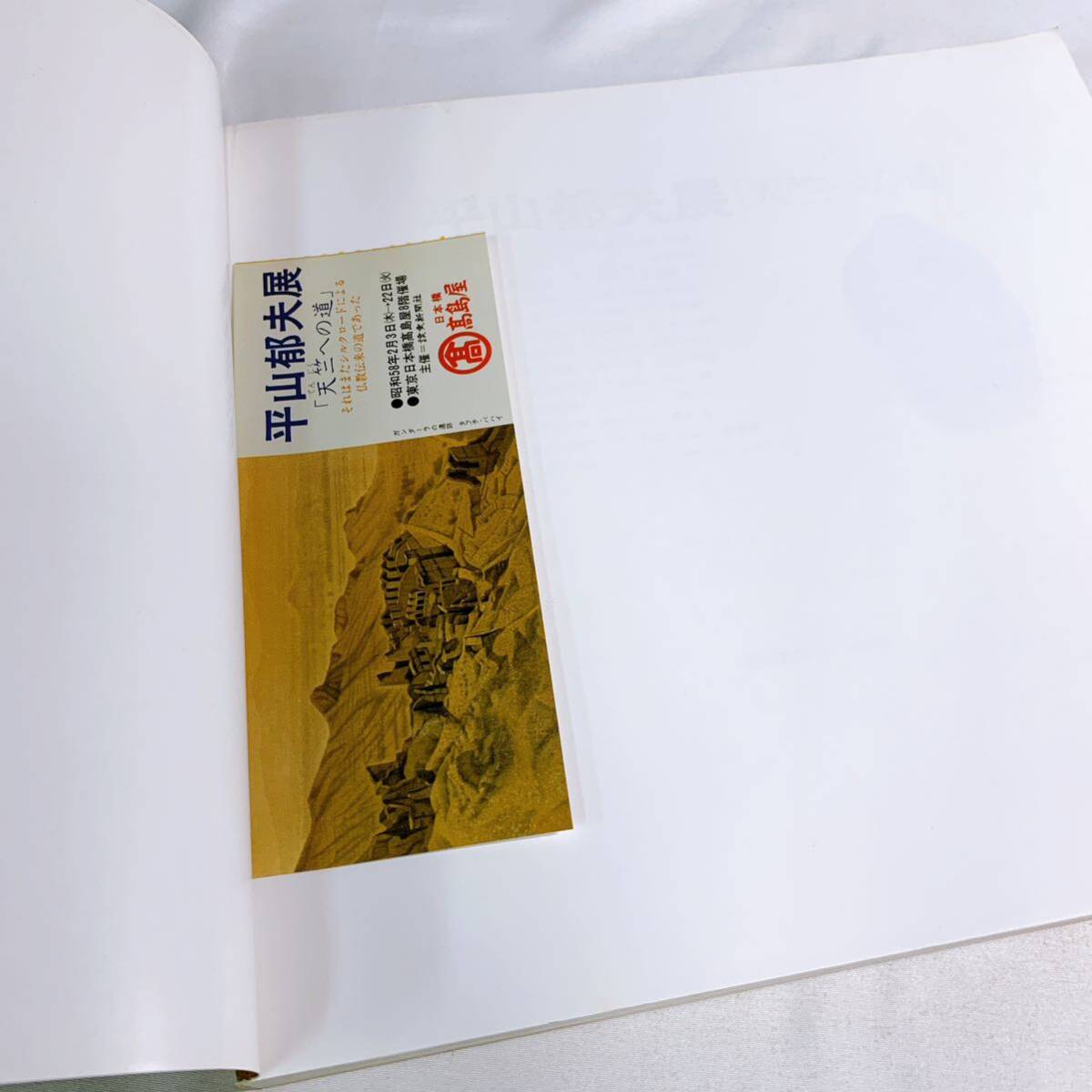 E4-T3/13 平山郁夫展「天竺への道」　図録 読売新聞社　1983_画像5
