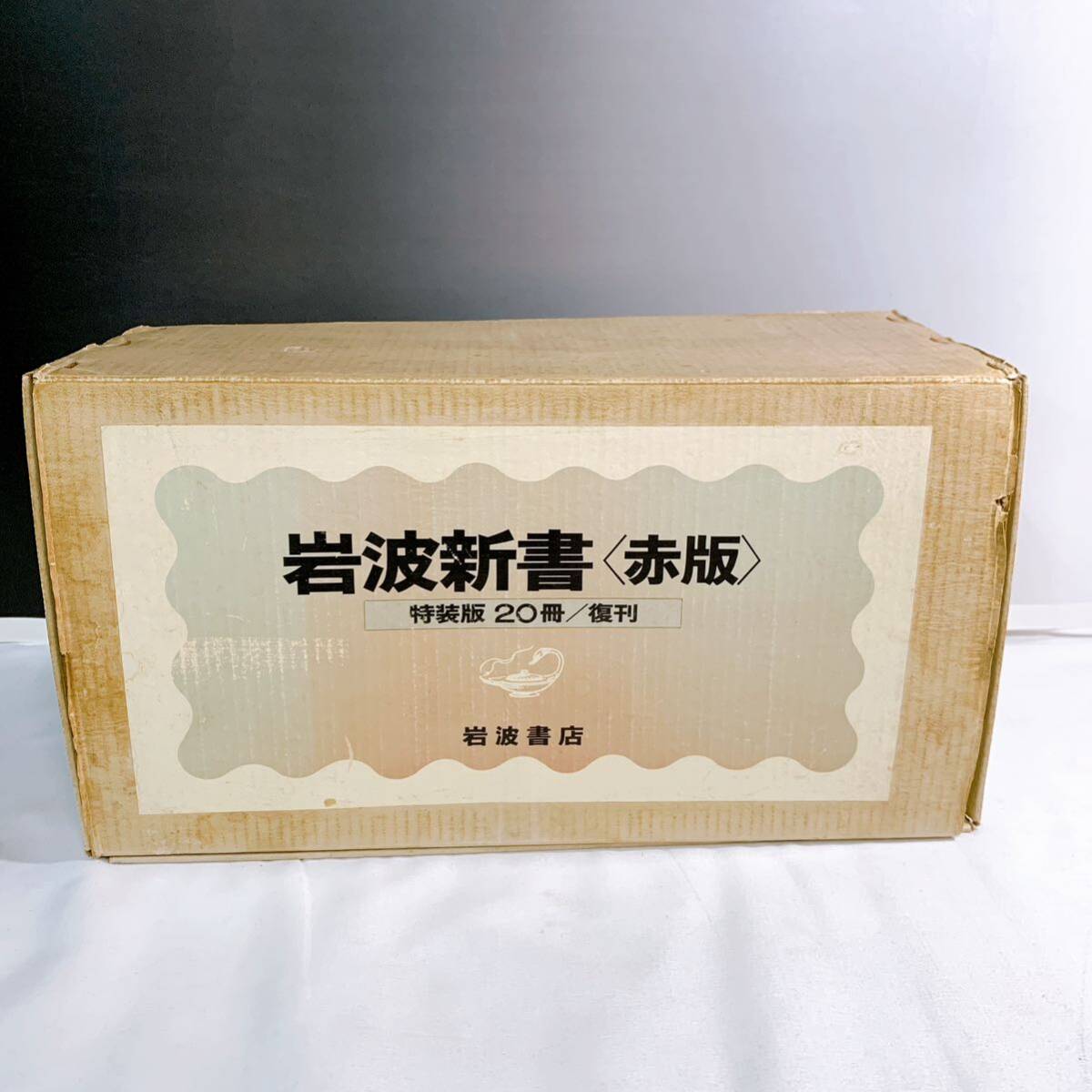 Yahoo!オークション - H2-K3/22 岩波新書 赤版 特装版 20冊 復刊 Yahoo!オークション - H2-K3/22 岩波新書 赤版 特装版 20冊 復刊