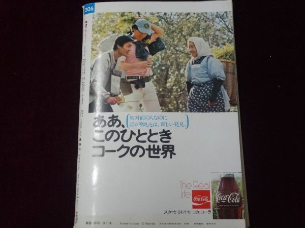 週刊セブンティーン 昭和47年(1972年)5月16日号　森田健作/フォーリーブス/北公次/西谷祥子/武田京子_画像5