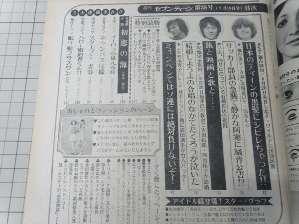 週刊セブンティーン 昭和47年(1972年)7月18日号　西城秀樹郷ひろみ吉田拓郎ジャック・ワイルドのすべてジャネット・リン_画像5