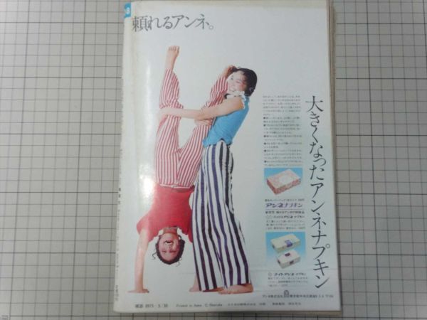 週刊セブンティーン 昭和47年(1972年)5月30日号 フォーリーブス沢田研二西城秀樹麻丘めぐみティーンの下着ファッションの画像10