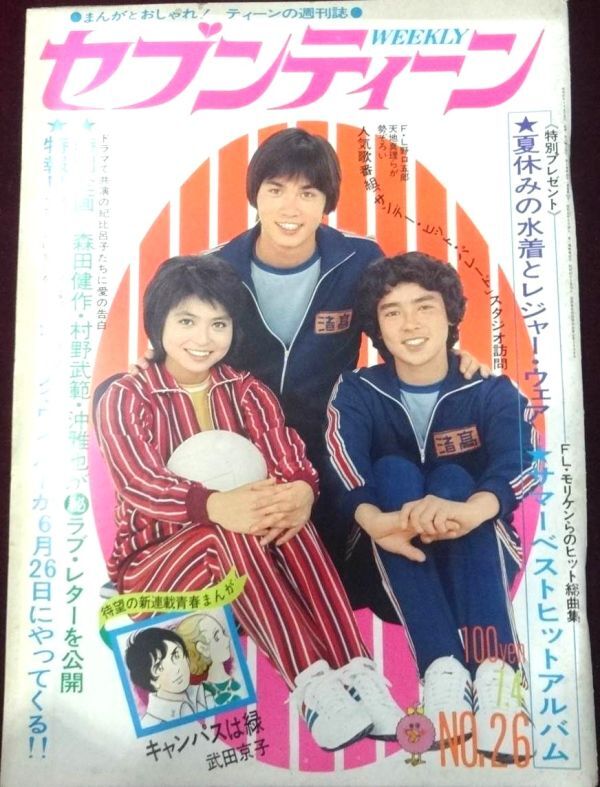 週刊セブンティーン 昭和47年(1972年)7月4日号　沖雅也/武田京子/昭和レトロ/ファッション/水着/フォーリーブス_画像1