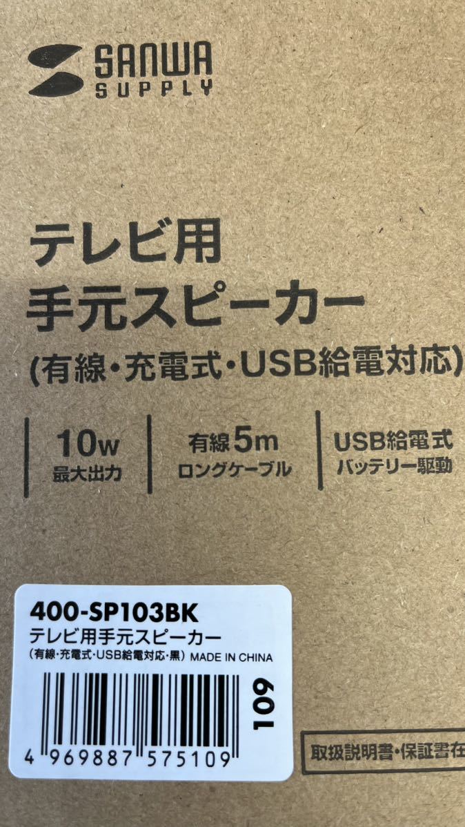 一度のみ超短時間使用・ほとんど新品・サンワサプライテレビ用手元スピーカー・400-SP103BK・動作確認済_画像9