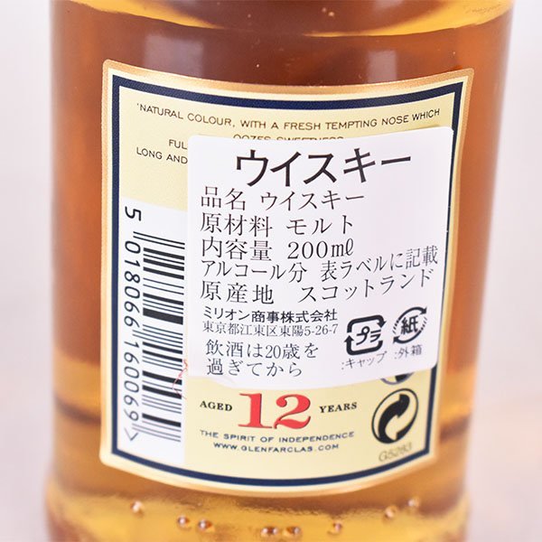 1円～★グレンファークラス 12年 ＊箱付 200ml 43% スペイサイド GLENFARCLAS C170178の画像7