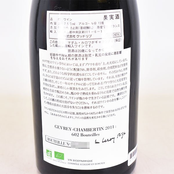 送料無料★ドメーヌ ルロワ ジュヴレ シャンベルタン 2011年 赤 ※ 750ml 13% ブルゴーニュ Domaine Leroy B120196の画像7