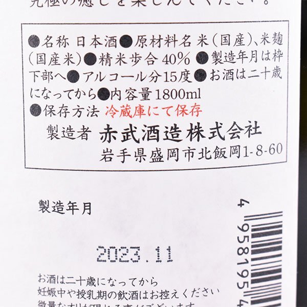 1円～★大阪府内発送限定★赤武酒造 赤武 純米大吟醸 2023年11月製造 1800ml/一升瓶 15% 日本酒 AKABU C240168_画像7