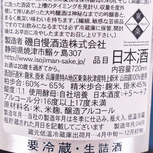 1円～★大阪府内発送限定★磯自慢酒造 磯自慢 大吟醸 一滴入魂 東条山田錦 2023年4～12月出荷 ＊箱付 720ml/四合瓶 日本酒 C240816_画像8