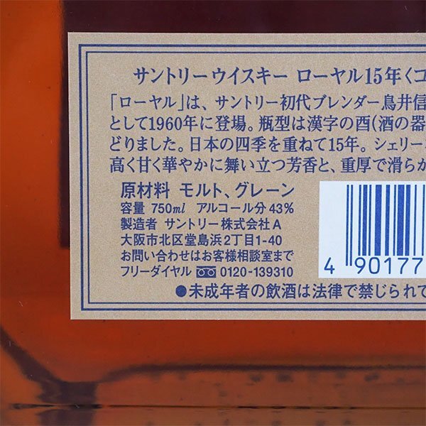 大阪府内発送限定★サントリー ローヤル 15年 ゴールドラベル ＊箱付 750ml 43% ウイスキー SUNTORY ROYAL C310749_画像8