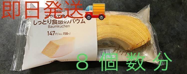 【 即日発送商品 】冷やして食べる しっとり食感のバウム ８個数分の画像1