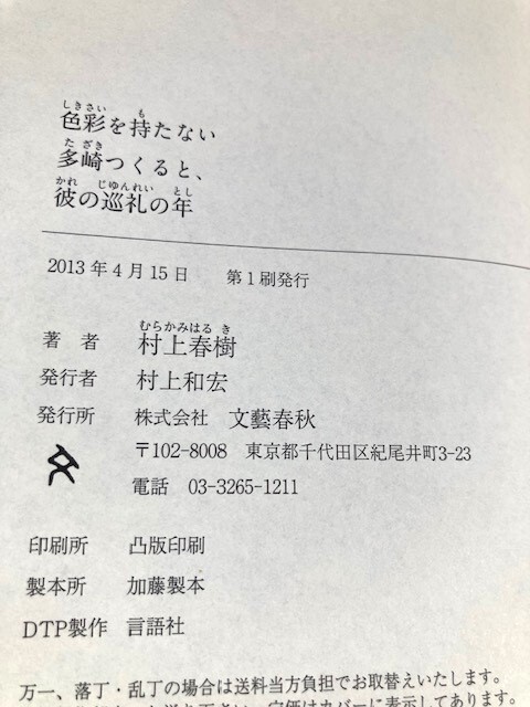 村上春樹 初版帯付き２冊セット「東京奇譚集」新潮社/2005年発行・「色彩を持たない多崎つくると彼の巡礼の年」文芸春秋社/2013年発行の画像7