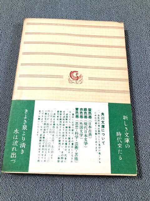 貴重 初版帯付き 美本 夏目漱石「文鳥・夢十夜・永日小品 他四編」角川文庫 昭和３１年発行 初版 新刊ちらし付きの画像2