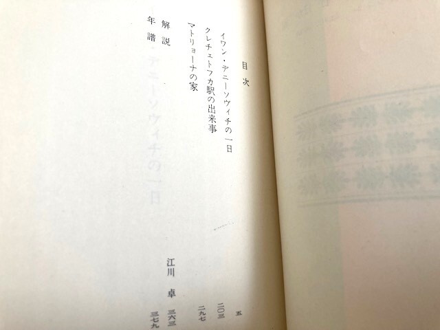 探求難　初版美本　ソルジェニーツィン「イワンデニーソヴィチの一日」講談社文庫　昭和４６年発行　初版　他２編収録_画像3