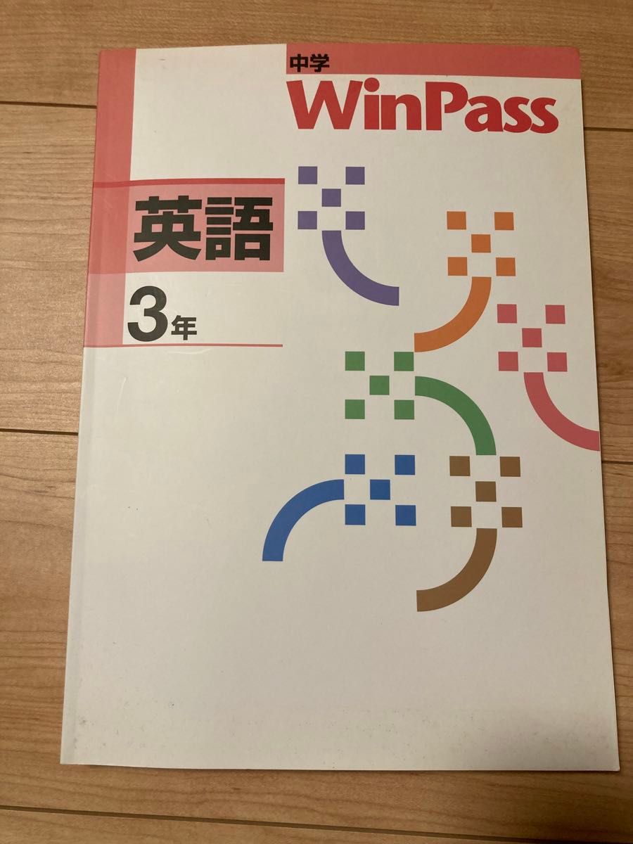 【塾用教材・未使用品】WinPass  ウィンパス　英語 中学 3年
