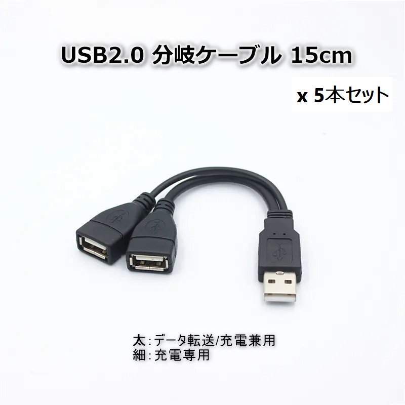 USB2.0 分岐ケーブル 15cm　5本セット_画像1
