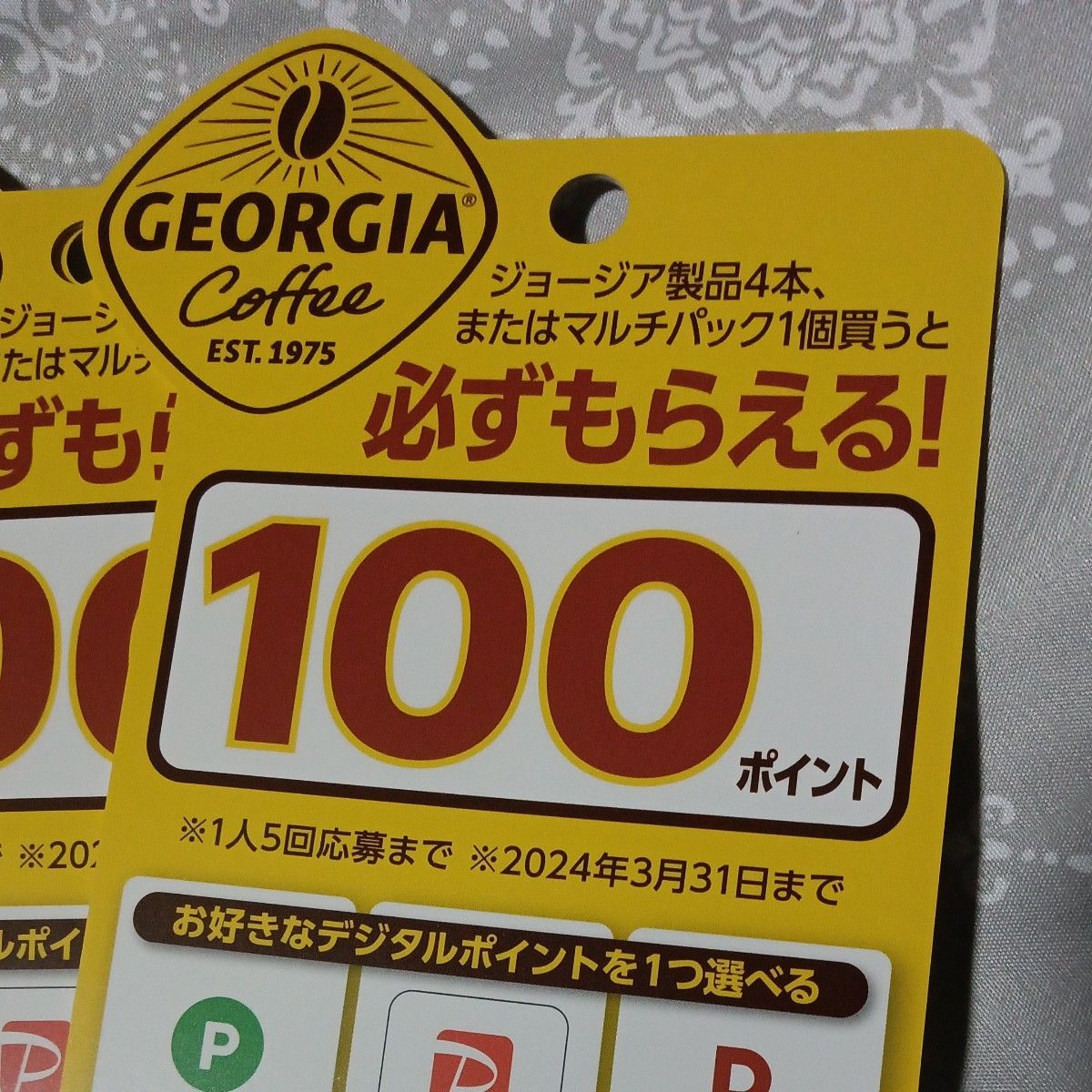 ジョージア GEORGIA 必ずもらえる デジタルポイント４５枚  ３月31日まで コカ コーラ