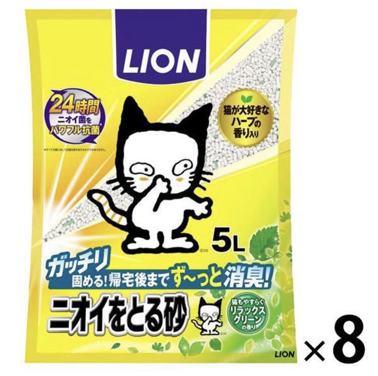 送料込み☆LION ニオイをとる砂 リラックスグリーンの香り 5L×8袋セット☆猫砂_画像1