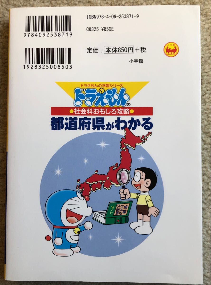 都道府県がわかる （ドラえもんの学習シリーズ　ドラえもんの社会科おもしろ攻略） 藤子・Ｆ・不二雄／キャラクター原作　浜学園／監修