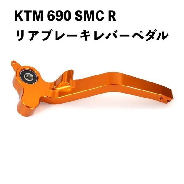 KTM 690 SMC R エンデューロ R CNC アルミリアブレーキレバーペダル_画像1