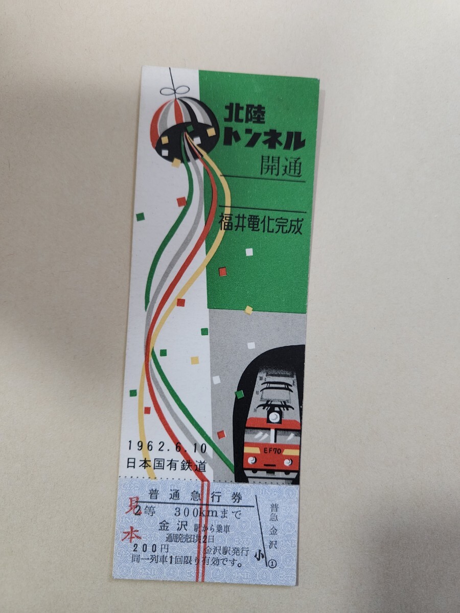 国鉄 北陸トンネル開通・福井電化完成記念準急行券 鉄道の画像1