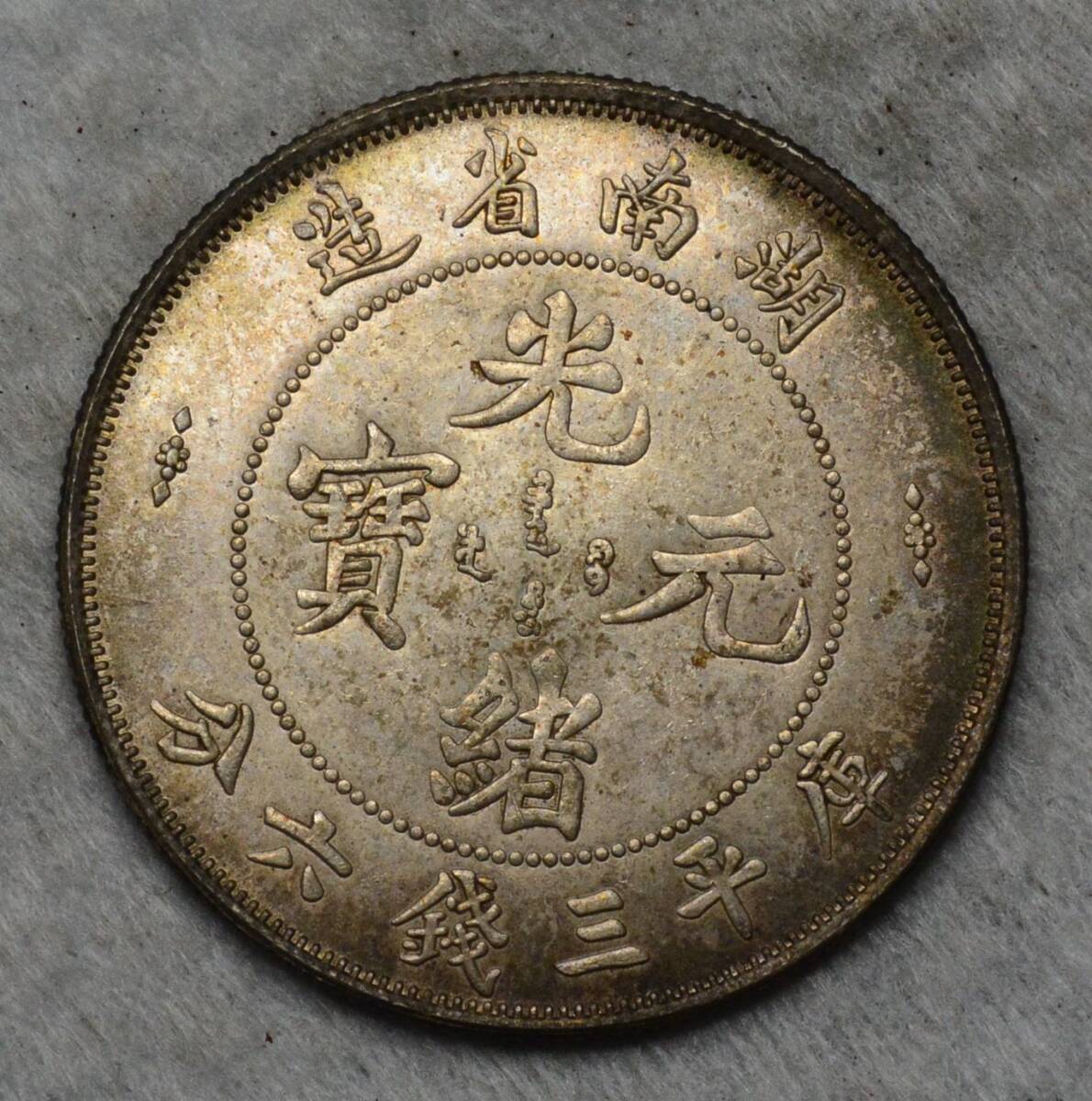 中国銀貨　13.3g　銀保証　中国骨董品　№49_画像1