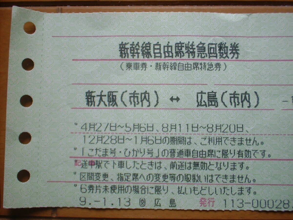 新幹線自由席特急回数券　新大阪⇔広島　平成９年　使用済み　_画像2