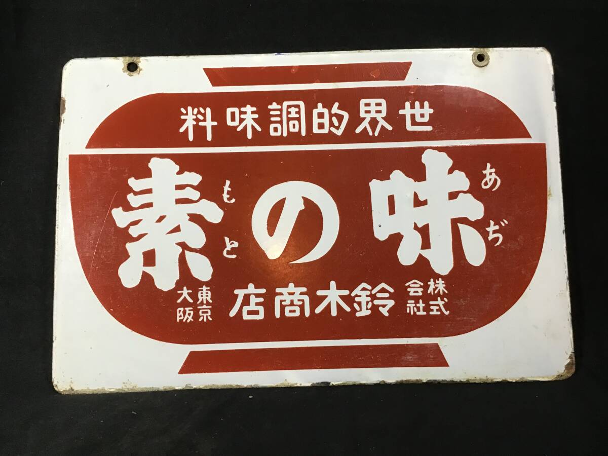 戦前 味の素 株式会社鈴木商店 国際的調味料 両面看板 ホーロー看板 琺瑯看板 味の素 おい志いダシ _画像1