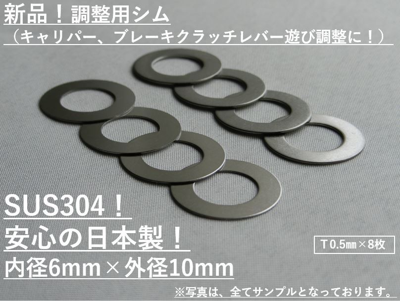 送料無料☆ステンレスシム☆M6用×0.5mm×8枚 キャリパー調整 検:BREMBOブレンボNISSINKITACOキタコDAYTONAデイトナACTIVEアクティブ_画像1