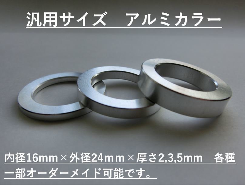 アルミスペーサーカラー内径16mm×外径24mm×厚さ3mm×2ケ ロアアームに!社外足回りの調整に！検#CUSCOクスコブリッツRSR86自作TRDNISMOの画像1