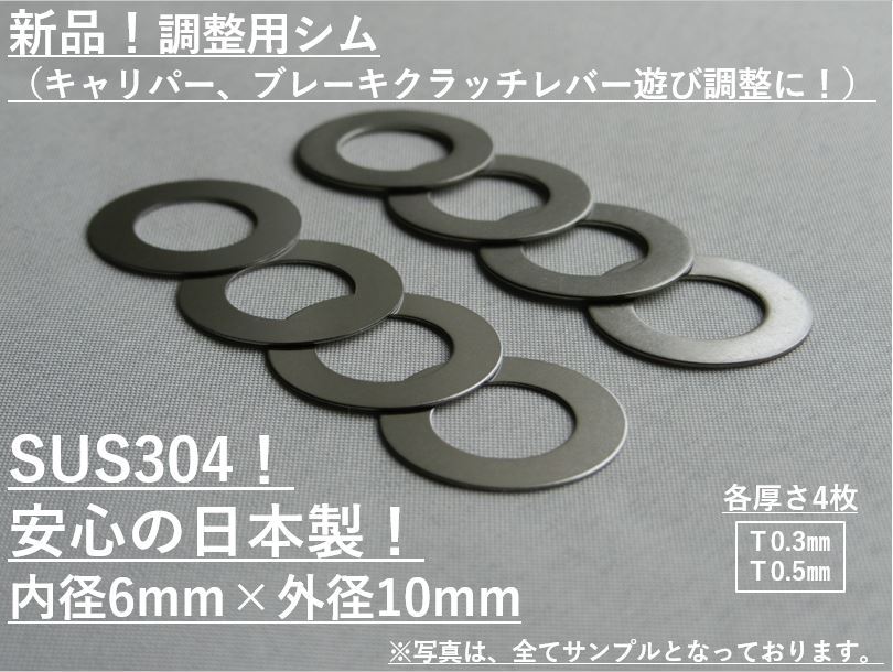 送料無料☆ステンレスシム☆M6用×0.3,0.5mm×4枚 キャリパー調整 検:BREMBOブレンボNISSINKITACOキタコDAYTONAデイトナACTIVEアクティブ_画像1