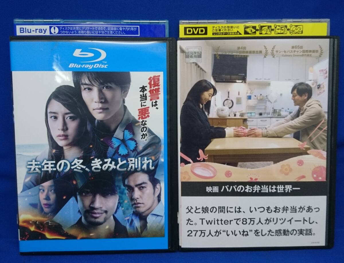 【レンタル落ちDVD2作品セット】「 パパのお弁当は世界一」「去年の冬、きみと別れ」DVD,Blu-ray / 武田玲奈 岩田剛典 山本美月 ジャンク_画像1