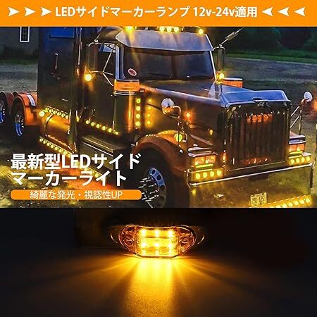 トラック用 マーカーランプ サイド マーカー LED 12V 24V 黄 6連LED カスタム 電飾 信号ライト 4個セット (アンバー)の画像6