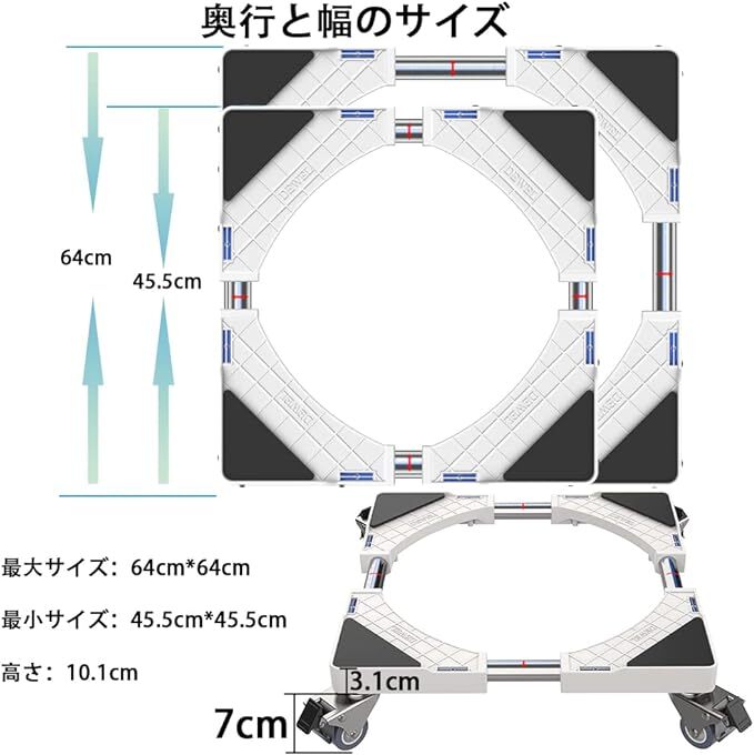 キャスター付き かさ上げ台 置き台 冷蔵庫 洗濯機パン 360°回転 目盛り付き 耐荷重:300kg 幅/奥行:45.5cm-64cm 減音防振_画像6