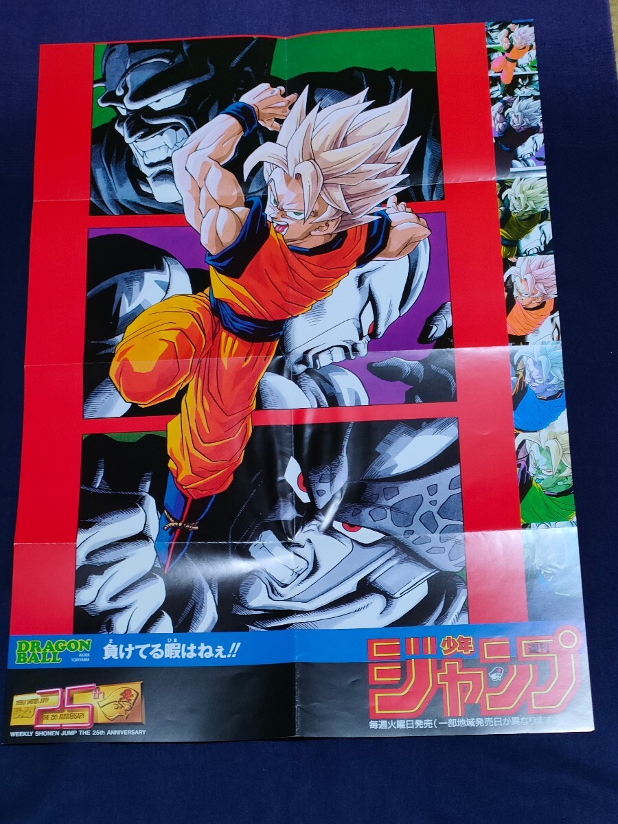 週刊年ジャンプ 25周年記念 付録 ドラゴンボール B2ポスター 鳥山明 【B2サイズ 515mm×728mm】の画像1