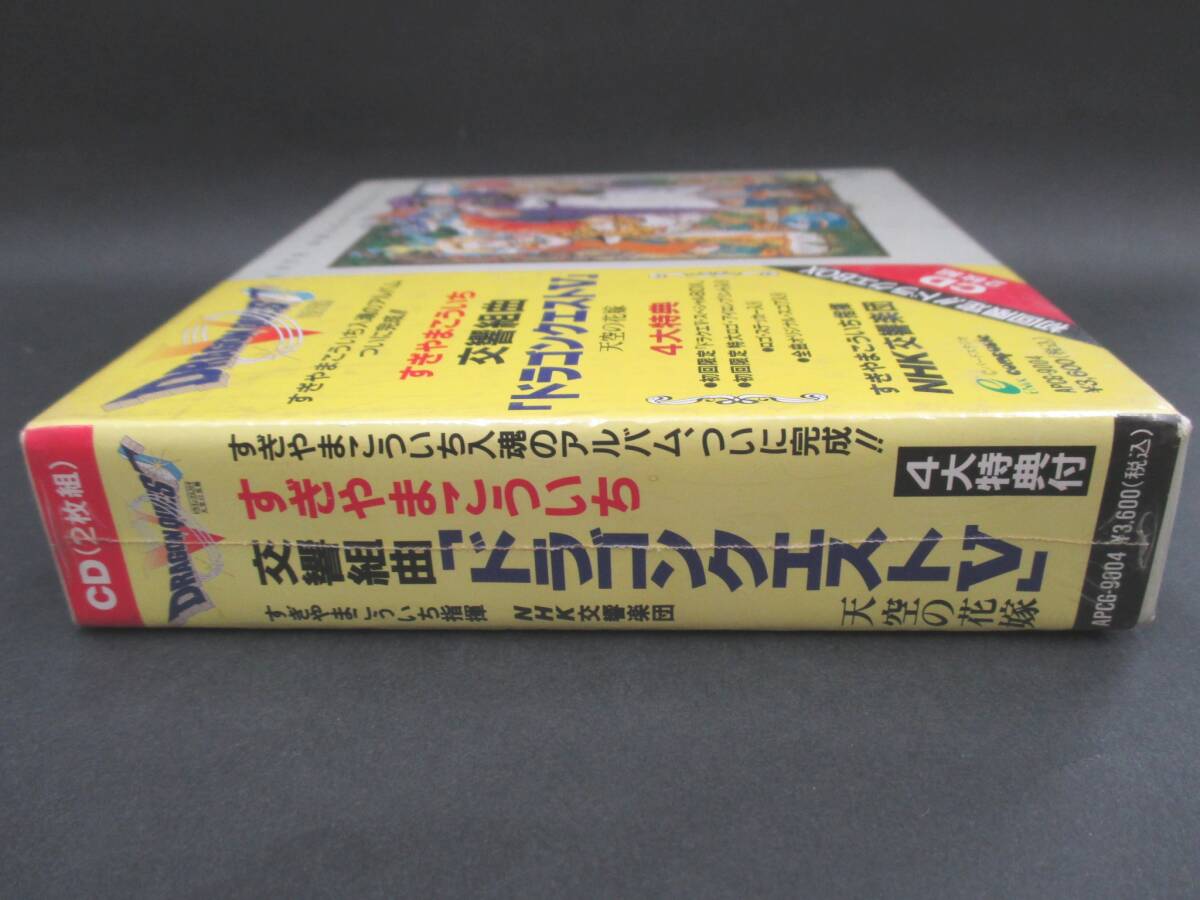 （未開封品）交響組曲「ドラゴンクエストⅤ」 天空の花嫁 すぎやまこういち指揮 NHK交響楽団【ドラクエ5】_画像6