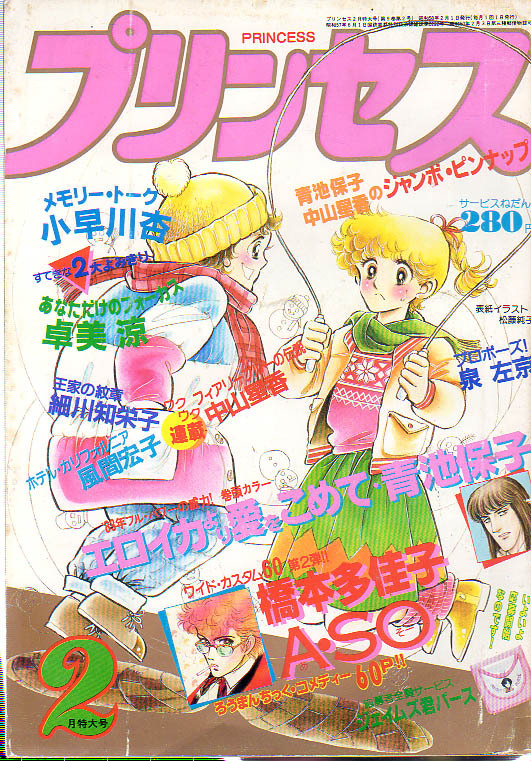 プリンセス　S58.2　青池保子　細川知栄子　風間宏子　橋本多佳子　中山星香　泉左京　早川杏　卓井涼　秋田書店_画像1