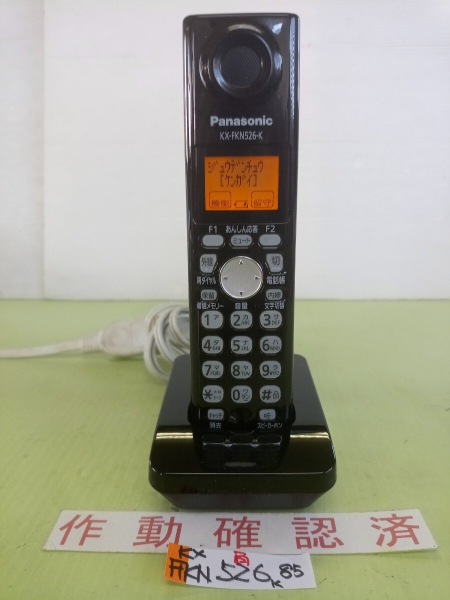 未使用に近い 作動確認済 パナソニック 電話子機 KX-FKN526-K (85) 送料無料 専用充電器付属 黄ばみ色あせ無し綺麗の画像1