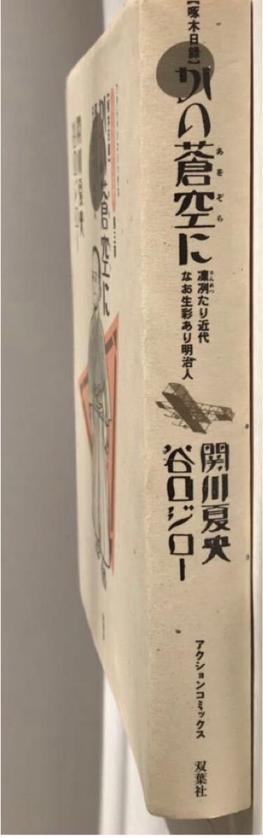 関川夏央「坊ちゃんの時代第3部／啄木日録」谷口ジロー　コミック 