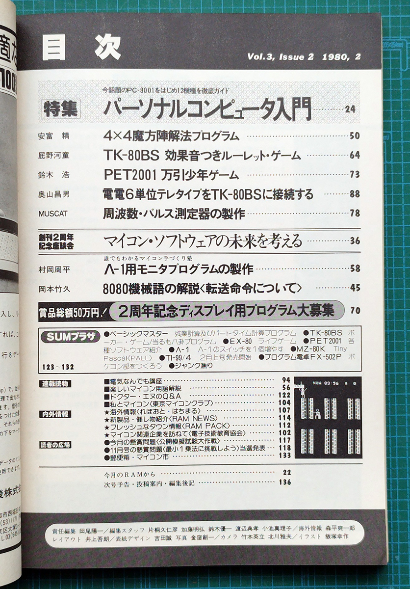 月刊ラム RAM 1980年2月号 / MB-6880L2 TK-80BS EX-80 PET2001 万引き少年ゲーム マイコン マイクロコンピュータ / 廣済堂出版の画像5