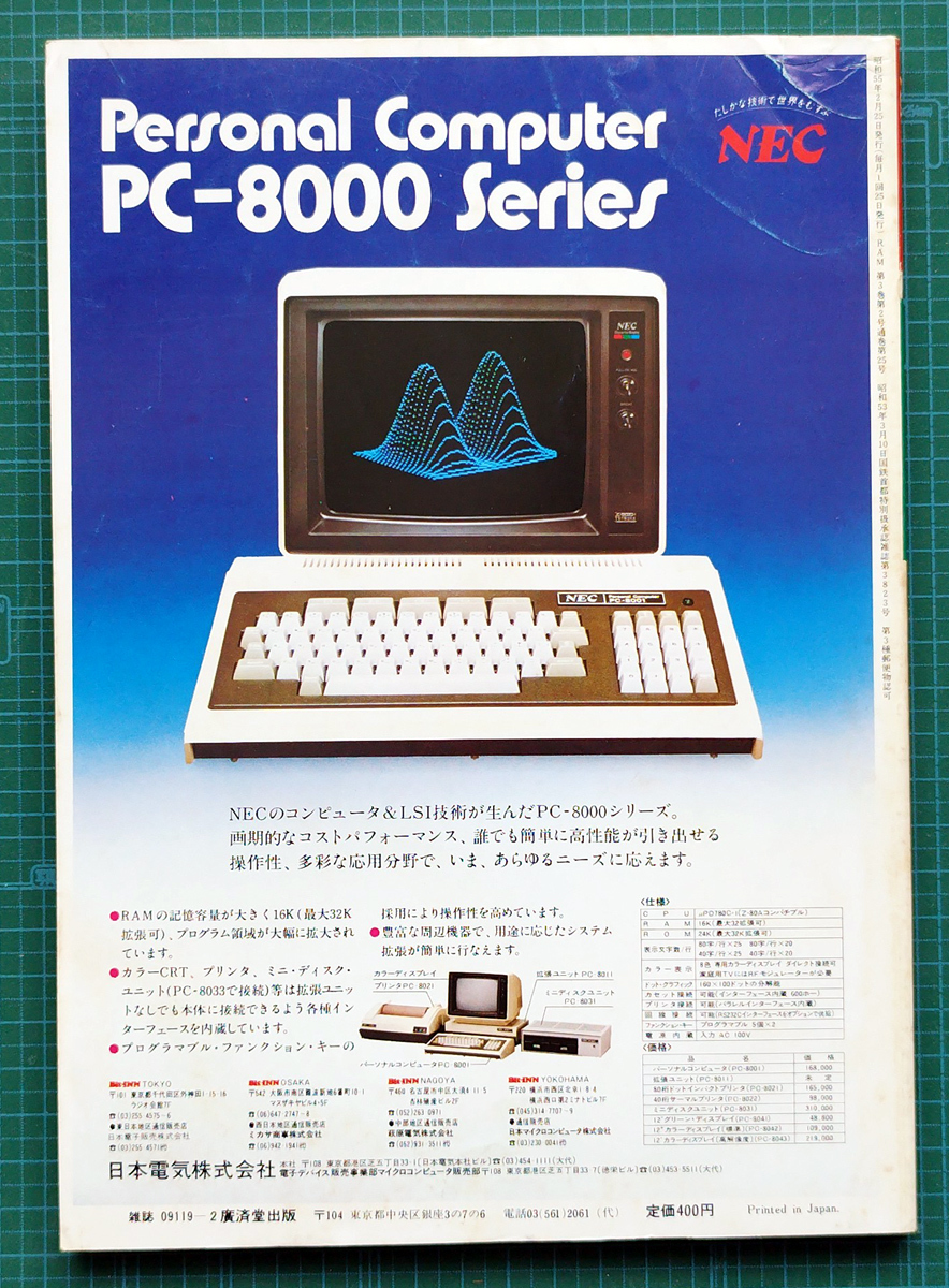 月刊ラム RAM 1980年2月号 / MB-6880L2 TK-80BS EX-80 PET2001 万引き少年ゲーム マイコン マイクロコンピュータ / 廣済堂出版の画像2